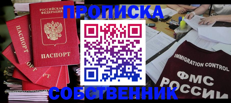 купить прописку в Болотном